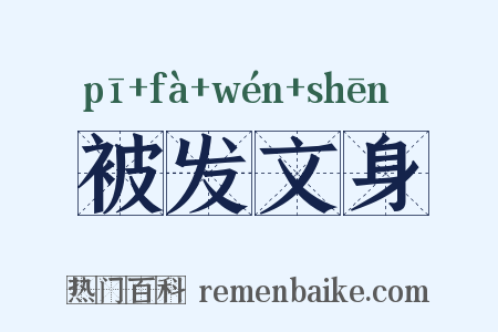 被发文身是什么意思的图片